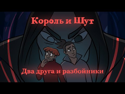 Король и Шут - Два друга и разбойники видео (клип)