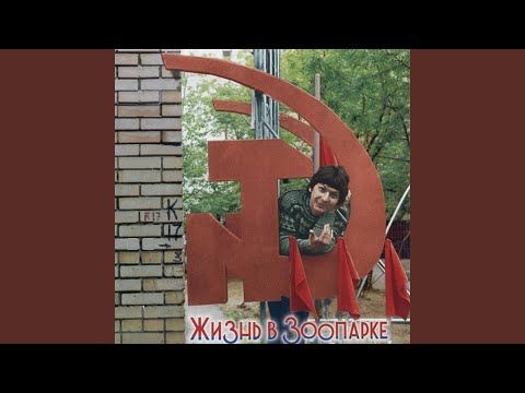 Зоопарк - Седьмое небо видео (клип)