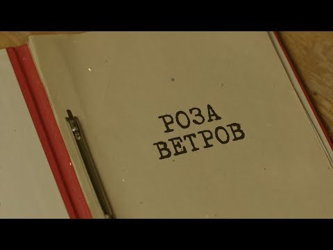 Фильм - Роза ветров видео (клип)