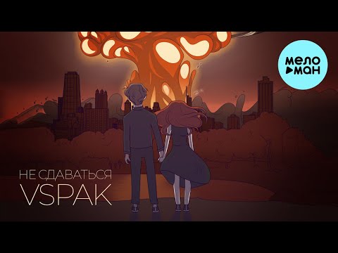 NEPО́NYAT - Не сдаваться видео (клип)