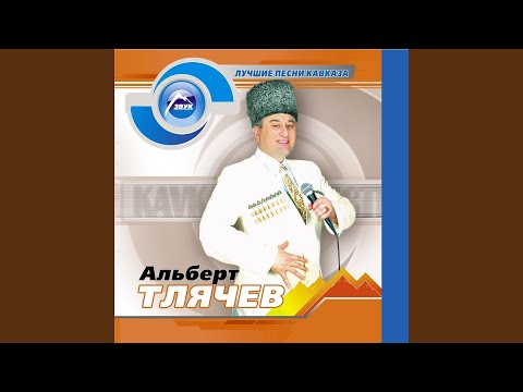 Альберт Тлячев - Шытхьэлэ (Шитхала) видео (клип)