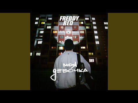 FREDDY RED - Моя девочка видео (клип)