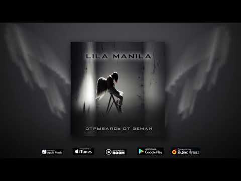 Lila Manila - Отрываясь от земли видео (клип)