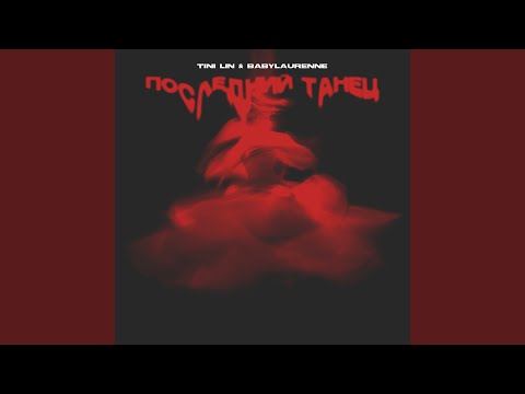 Амстердам - Последний танец видео (клип)