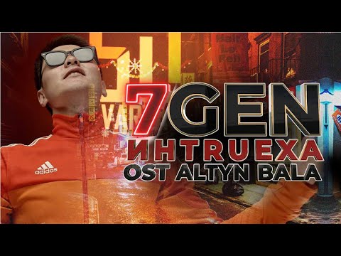 7Gen - ИНTRUEХА (Из т/с «Altyn Bala») видео (клип)