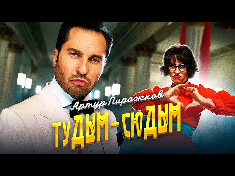 Артур Пирожков - #туДЫМ-сюДЫМ видео (клип)