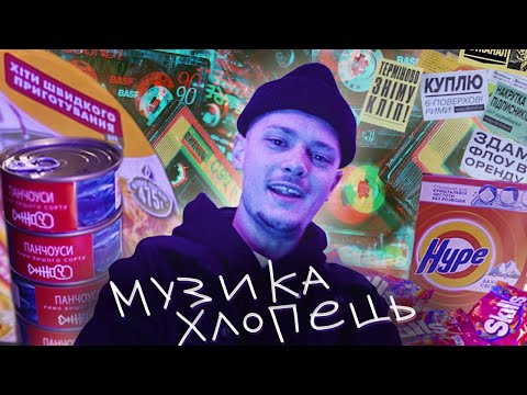 ХЛОПЕЦЬ - Музика видео (клип)