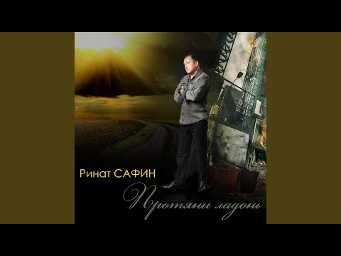 Ринат Сафин - Протяни ладонь видео (клип)