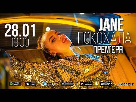 Jane, Geonozis - Покохала видео (клип)