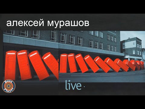 Алексей Мурашов - Она так любит (Live) видео (клип)