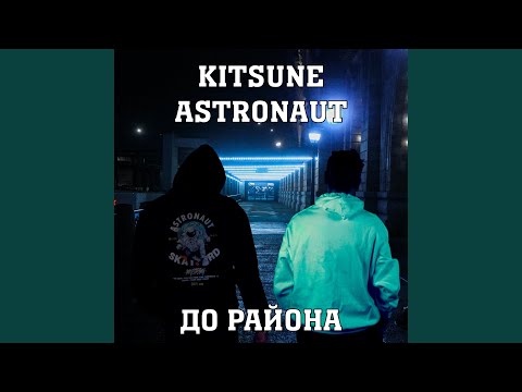 Kitsune - До района (feat. Astronaut) видео (клип)