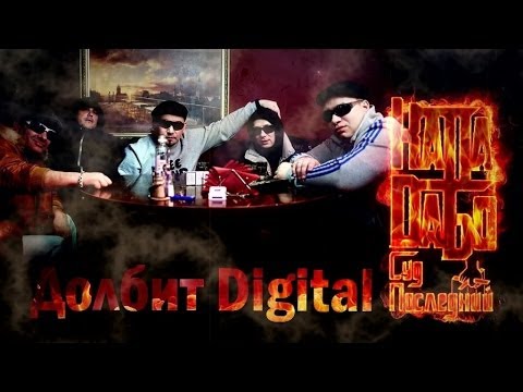 Kapa, DаБо - Долбит Digital (Remix by Home) видео (клип)