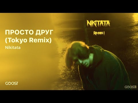 Nikitata - ПРОСТО ДРУГ (Tokyo Remix) видео (клип)