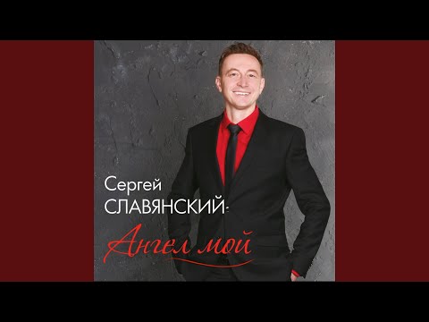 Сергей Славянский - Мама видео (клип)