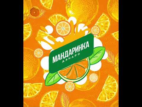 Дэнаро - Мандаринка видео (клип)