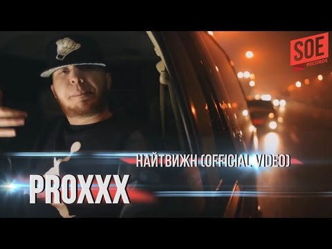 Proxxx - НАЙТВИЖН видео (клип)