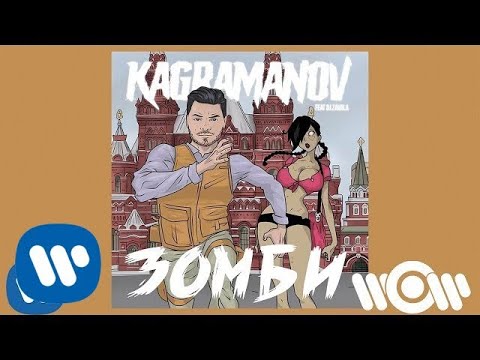 Kagramanov, Dj Zavala - Зомби (feat. DJ Zavala) видео (клип)