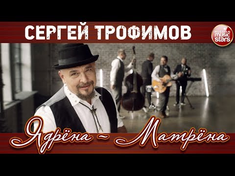 Сергей Трофимов - Ядрёна-Матрёна видео (клип)