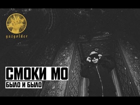 Smoki Mo - Было и было видео (клип)