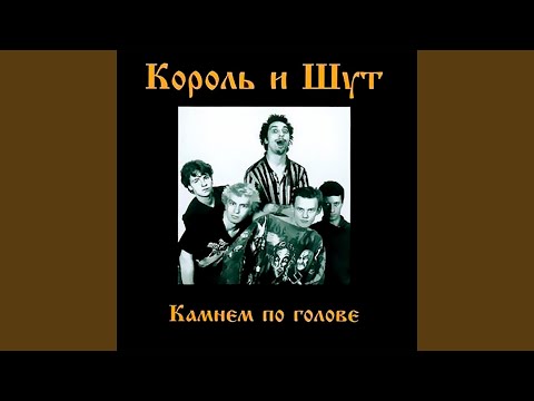 Король и Шут - Дурак и молния видео (клип)