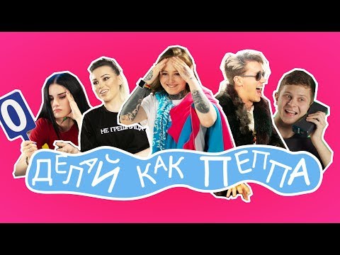 Mozee Montana, Милена Чижова - Делай как Пеппа видео (клип)