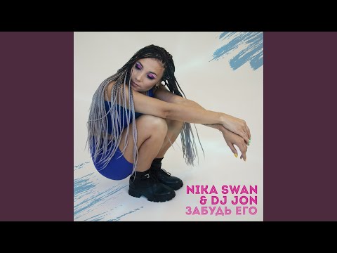 Nika Swan, DJ JON - Новый год! (Radio Edit) видео (клип)