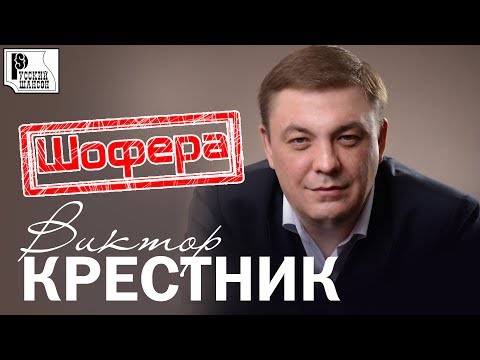 Виктор Крестник - Шофёра видео (клип)