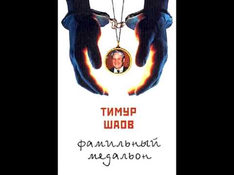 Тимур Шаов - Ханыжная симфония видео (клип)