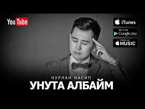 Нурлан Насип - Унута албайм видео (клип)