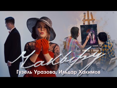 Гузель Уразова, Ильдар Хакимов - Чакыру видео (клип)