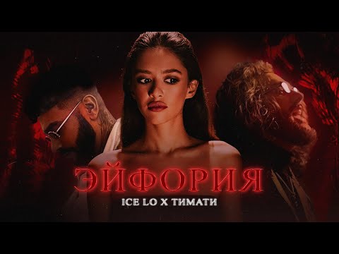 ice Lo, Тимати - Эйфория видео (клип)