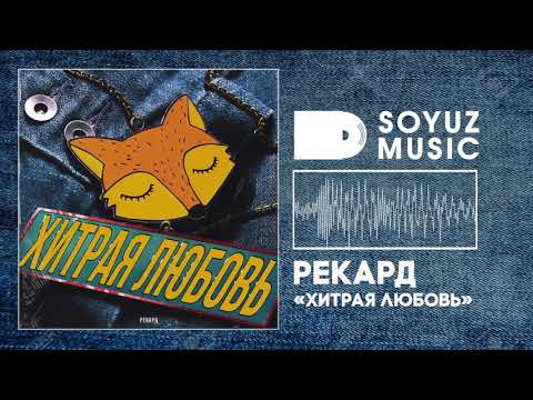 Рекард - Хитрая любовь видео (клип)