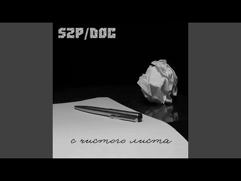 S2P, The D. O. C. - С чистого листа видео (клип)