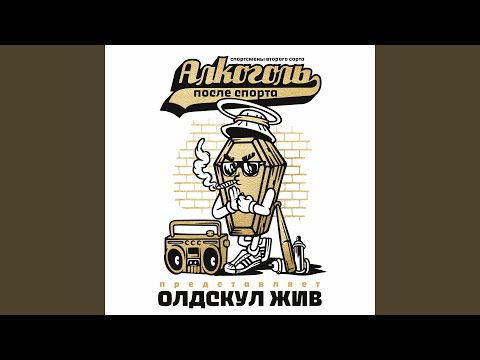 Алкоголь после спорта, Минор, Бетик Скво, Rhakiza - Правда (Кривда) видео (клип)