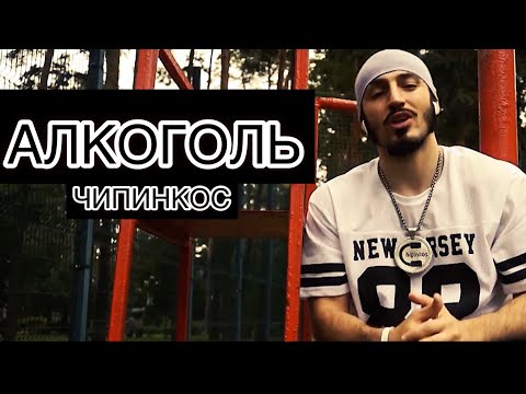 Чипинкос - Алкоголь видео (клип)