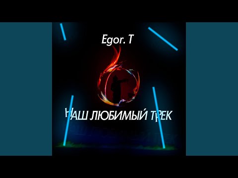 Egor.T - Наш любимый трек видео (клип)