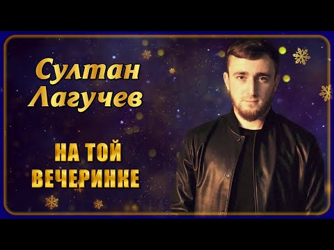 Султан Лагучев - На той вечеринке видео (клип)