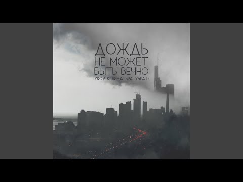 YKOV, БратуБрат - Дождь не может быть вечно видео (клип)