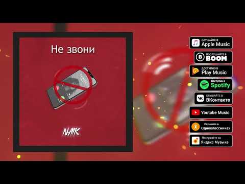 Naik - Не звони видео (клип)