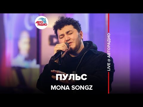 Mona Songz - Пульс видео (клип)