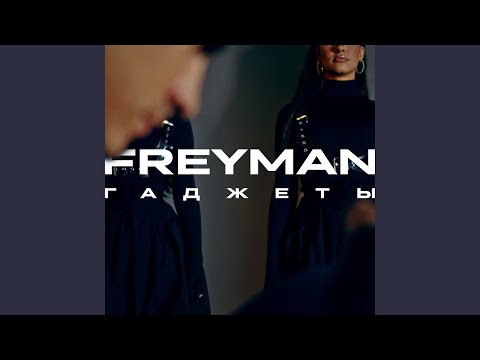 Freyman - ГАДЖЕТЫ видео (клип)