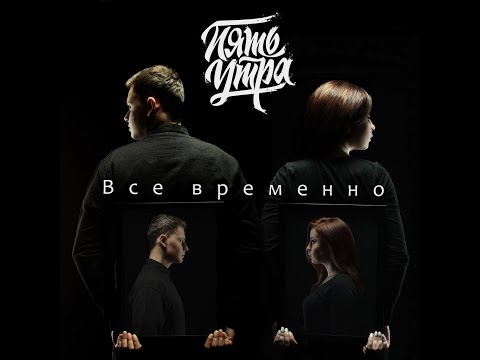 5УТРА - Всё временно видео (клип)