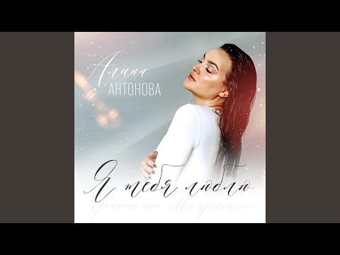 Алина Антонова - Я тебя люблю видео (клип)