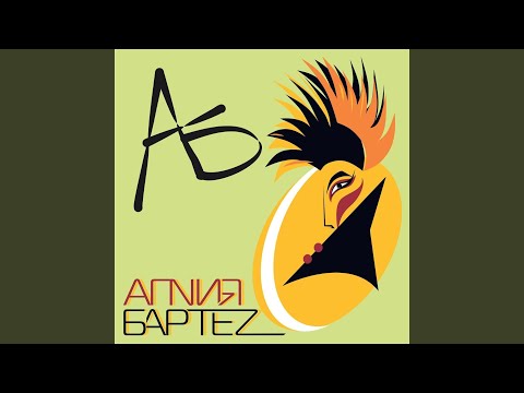 Агnия Бартеz - Боль видео (клип)