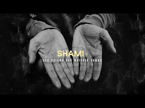 SHAMI - Под ногами рай матерей наших видео (клип)