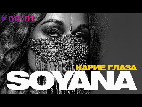 SOYANA - Карие глаза видео (клип)