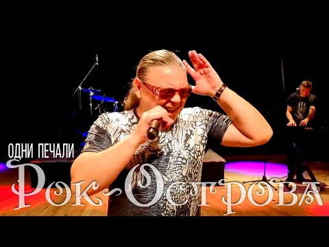 Рок-Острова - Одни печали видео (клип)