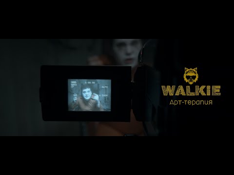 Walkie - Арт-терапия видео (клип)