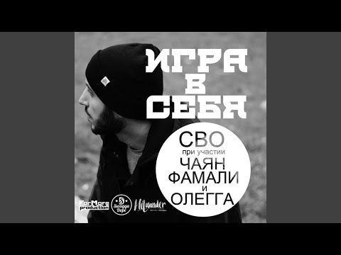 СВО - Игра в себя видео (клип)