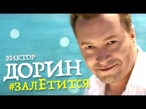 Виктор Дорин - #Залетится видео (клип)